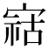 𫳫