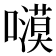𭋫