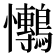 𭟫