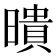 𭧫