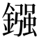 鏹