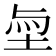 𡋬