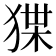 𤟬