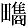 𤳬