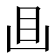 𥃬
