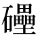 𥗬