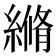 𦃬