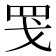 𫻬