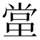 𬻬