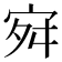 𭓬