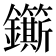 𮣬