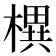 𣚣