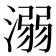 溺