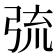 𢏭