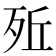 𣧭