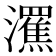 𤃭