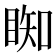 𥇭