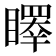 𥋭