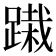 𨃭