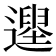 𨗭