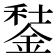 𨧭