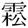 𩃭