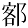 𫟭