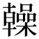𫧭