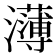 𭳭