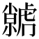 𮓭