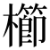 櫛
