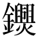 𨯺