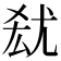 𡯮