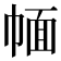 𢃮