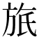 𣃮