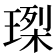 𤧮