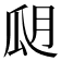 𤫮