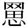 𦋮