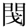 𨳮