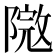 𨻮