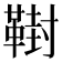 𩋮