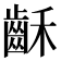 𪗮