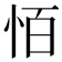 𪫮
