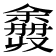 𫣮