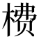 𬃮