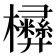 㰘