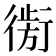 𰳮