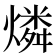 燐