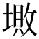 𡏯