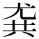 𡯯